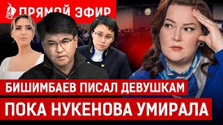 Что скрывает «Юлия Супер» из телефона Бишимбаева? | Нукенова, Байжанов