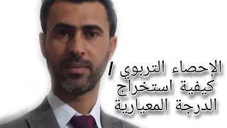 الإحصاء التربوي / كيفية استخراج الدرجة المعيارية  ||د.علي رسن الناصري