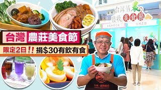 【美食節】台灣農民到港!! 限定兩日～美食市集