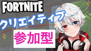 フォートナイトクリエイティブ参加型【全機種参加OK!!】【ライブ配信】