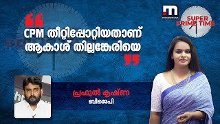 'CPM തീറ്റിപ്പോറ്റിയതാണ് ആകാശ് തില്ലങ്കേരിയെ' | CPM | Akash Thillankeri |Super Prime Time