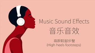 高跟鞋腳步聲（High heels footsteps）| 音樂音效 （Music Sound Effects）