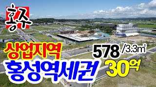 [6232] 홍성역세권 토지 매매, 충남도청 내포혁신도시 관문역, 일반상업지역 토지 매물, 약 578평으로 평당 약 519만 원 총 토지 매매 금액 30억 원