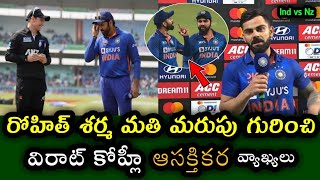 Virat Kohli interesting comments on Rohit Sharma's forgetfulness | IND vs NZ 2nd ODI