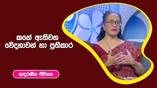 කනේ ඇතිවන වේදනාවන් හා ප්‍රතිකාර | ආදරණීය ජීවිතය | 19 - 09 - 2022