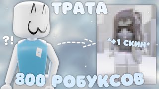 ТРАТА РОБУКСОВ + GAMEPLAY В ММ2🤍(просто бомбаа!)