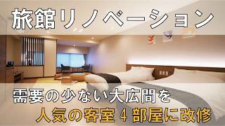 旅館リノベーション改修設計事例【需要の少ない大広間⇒人気の客室4部屋に改修】設計：アトリエ15