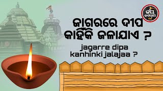 ଜାଗରରେ ଦୀପ କାହିଁକି ଜଳାଯାଏ ? ପଣ୍ଡିତ ରାଜେଶ ମହାପାତ୍ର | JAY JAGANNATH TV