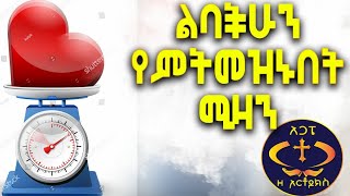 ልባንችንን የሚመረምር ጥያቄ። Kesis Ashenafi.