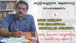 SPINAL MUSCULAR ATROPHY (SMA), GENE THERAPY (MALAYALAM)