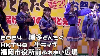 博多どんたく２０２４　ＨＫＴ４８生ライブ　福岡市役所前ふれあい広場　２０２４０５０３