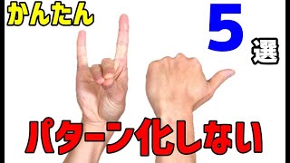 【脳トレ】高齢者でもできる指体操５選　簡単健康体操　認知症予防