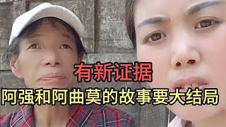 阿强和阿曲莫的故事要大结局，有证据儿子造假，亲生妈妈还在