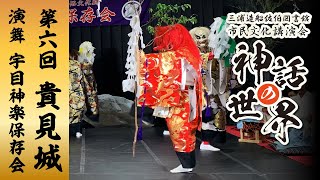 神話の世界　第6回「貴見城」　宇目神楽保存会