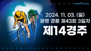 [광명경륜] 2024.11.03.(일) 43회차 3일 제14경주