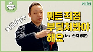 [커피토크] 커피 산업에 20년 동안 자리할 수 있었던 이유 | 뉴웨이브커피로스터스 유승권 대표