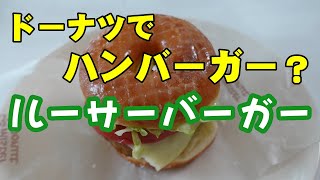 これが噂のルーサーバーガーだ！【バンズの代わりにドーナツを使う掟破りのハンバーガー】