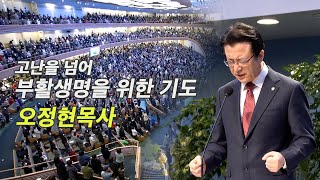 사랑의교회 | 고난을 넘어 부활생명을 위한 기도