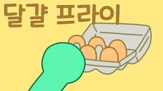 [반구리]달걀 프라이(Fried Egg)_41화