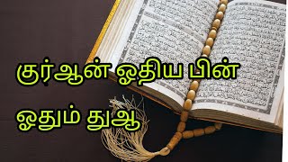 குர்ஆன் ஓதிய  பின் ஓதும் துஆ/Dua recited after reciting the Qur'an