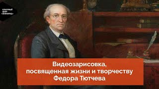 Видеозарисовка, посвященная жизни и творчеству Федора Тютчева