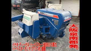 イセキ ディーゼル ハーベスター HMD600 6馬力 ハーベスターカッタ CF70-A付 動画 ヰセキ ISEKI