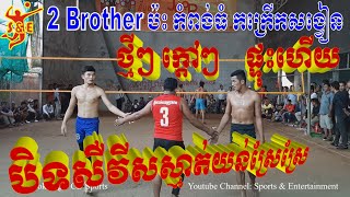 HD Amazing Volleyball Match Bet Million Money - 2 Brother Yun Reach Vs Phally KPT Team - 20 Jan 2020