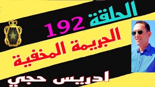 🛑 الحلقة 192 : لغز الجر.يمة المخفية قصة مثيرة  تستحق المشاهدة مع لاجودان ادريس حجي