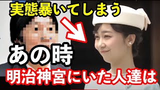 佳子さんの明治神宮参拝を間近でみた人がその現場の実態を詳細に伝えてしまった…敬宮殿下のご参拝は鳥居の前一帯が人で埋め尽くされていたのに対して左側だけに集中していた理由も…