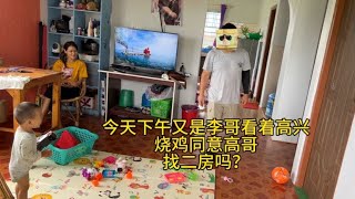 今天下午又是李哥看着高兴 烧鸡同意高哥找二房吗