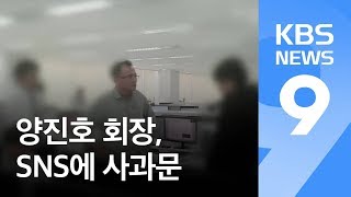 ‘엽기 갑질’ 양진호, SNS에 사과문…‘교수 폭행’도 수사 / KBS뉴스(News)