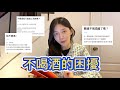 不喝酒的困擾【酒酒女孩Greta】