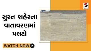 Surat શહેરના વાતાવરણમાં પલટો | સાંજના તમામ મહત્વના સમાચાર | Gujarati News | Sandesh News​