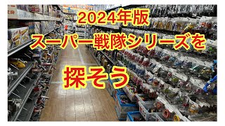 戦隊ロボがいっぱいあるよ！おもちゃのリサイクルショップトイプラネット17号桶川店さんのスーパー戦隊コーナーを見ていきましょう！