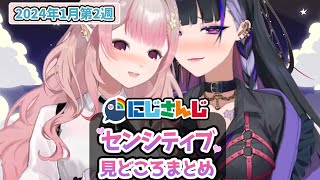 【1月第2週】センシティブなにじさんじ一週間まとめ【にじさんじ切り抜き】【2024年1月6日~1月12日】