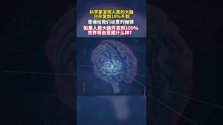 科学家发现人类大脑只开发不到10%，是谁给我们设置的加速，如果人类大脑开发到100%地球将会变成什么样？#探索宇宙 #地球 #人类文明