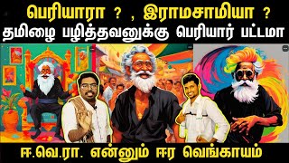 ஈ.வெ.ரா -னு சொன்னா சங்கியா || ஈ.வெ.ரா என்னும் கோமாளி || #Magizhan_2.0