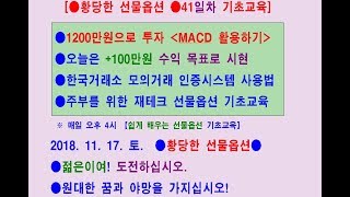 ●[41일차 무료 교육 기초 재테크교육 콜옵션 풋옵션 1200만원으로 100만원벌기 ] MACD 활용,주부 재테크 첫걸음● (전) 증권사 직원의 선물옵션 비법● 모의투자● 유튜브로