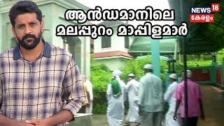 പത്തേമാരി : ആന്‍ഡമാനിലെ മലപ്പുറം മാപ്പിളമാര്‍ | Pathemari | 27th July 2019