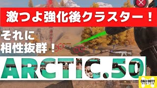 【CODモバイル バトロワ】最強コンビ！クラスターストライクとスナイパーは相性抜群！CODmobile Battle Royal