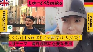 【渡航費用ぶっちゃけ】ドイツ生活に必要な資金はいくら!? 海外生活豊富なEmikoがぶっちゃけます！