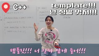 C++ template 1 | 템플릿이 뭐예요??? | STL