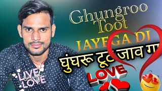 Ghungroo Toot Jayega ravi dj song💞Dj Remix 💞Thodi Halwe Halwe Chal Ghunghroo💘 Dj Remix Sitapur