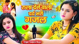 नई दर्द भरी गजल !!💝 Sanjana Nagar की Nonstop Dard Bhari Ghazal !! Sad song !! Dard Bhari Ghazal 2022