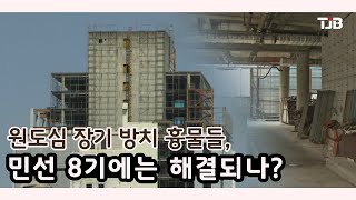 원도심 장기 방치 흉물들, 민선 8기에는 해결되나?｜ TJB 대전·세종·충남뉴스