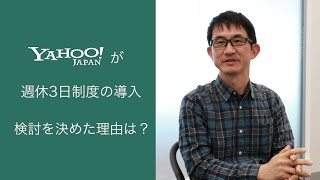 ヤフーが週休3日制を検討する理由は？ 人事担当者に聞いた「働き方改革」