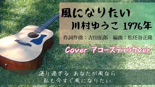 ｢風になりたい｣川村ゆうこ 吉田拓郎 1976年／アコースティックver. cover 歌詞付き