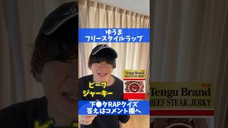 【下ネタラップクイズ】ゆうま「ビーフジャーキー」