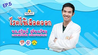 lifecare [podcast] | EP.5 ไข้เลือดออก