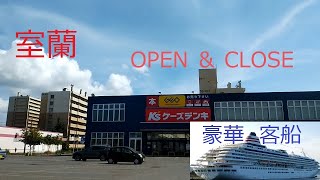 【北海道　室蘭】OPEN & CLOSE　【2023  夏】　　～過去のオープン情報、今後のオープン予定やクローズ情報を紹介します！　最後には、豪華客船も登場！～